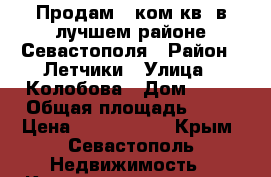 Продам 2 ком.кв. в лучшем районе Севастополя › Район ­ Летчики › Улица ­ Колобова › Дом ­ 18 › Общая площадь ­ 65 › Цена ­ 6 300 000 - Крым, Севастополь Недвижимость » Квартиры продажа   